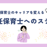 保育士のキャリアを変える！副主任保育士へのステップとその役割